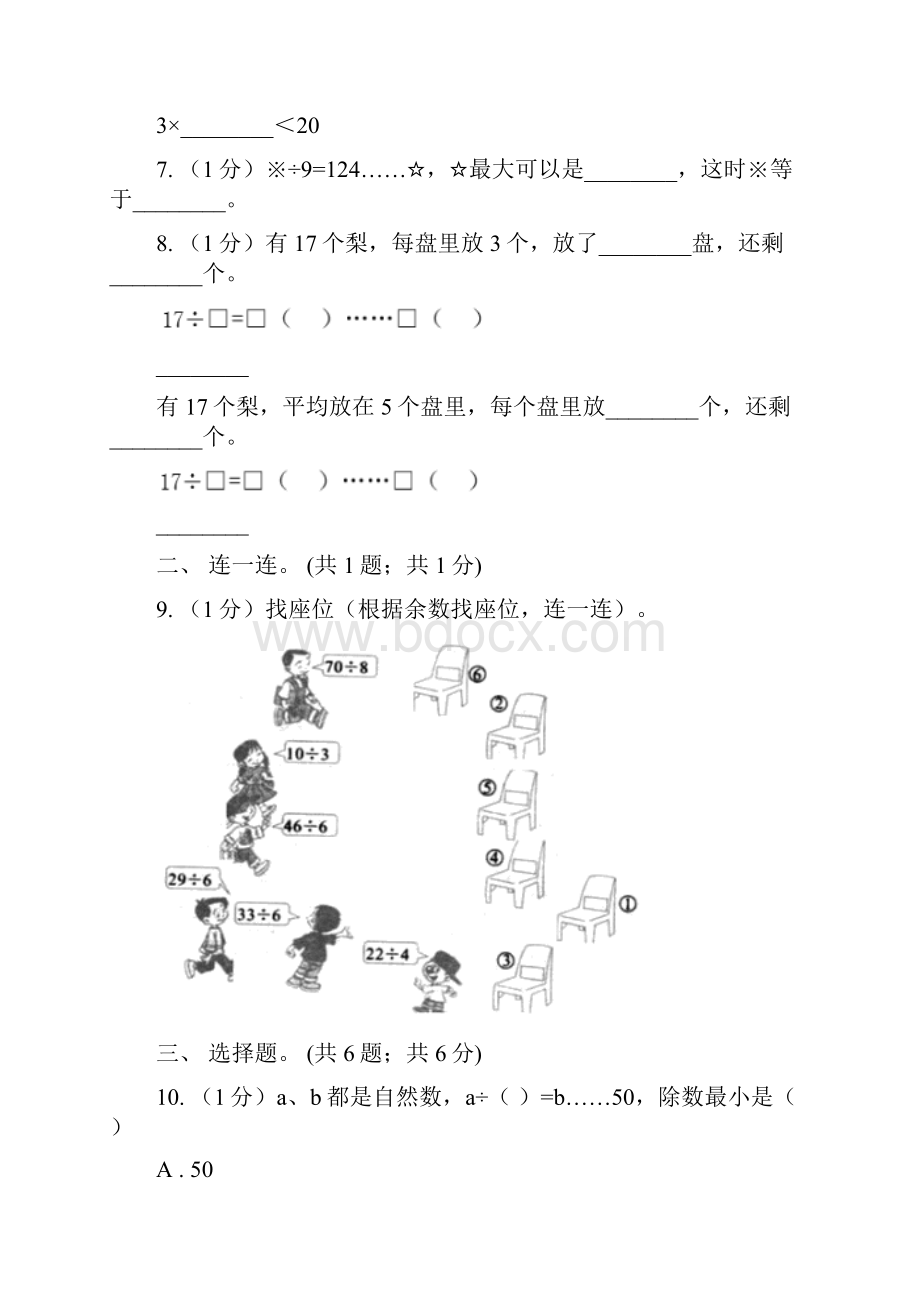 学年小学数学人教版二年级下册 第六单元余数的除法 单元卷1B卷.docx_第2页