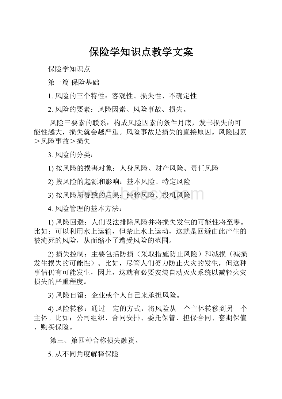 保险学知识点教学文案.docx