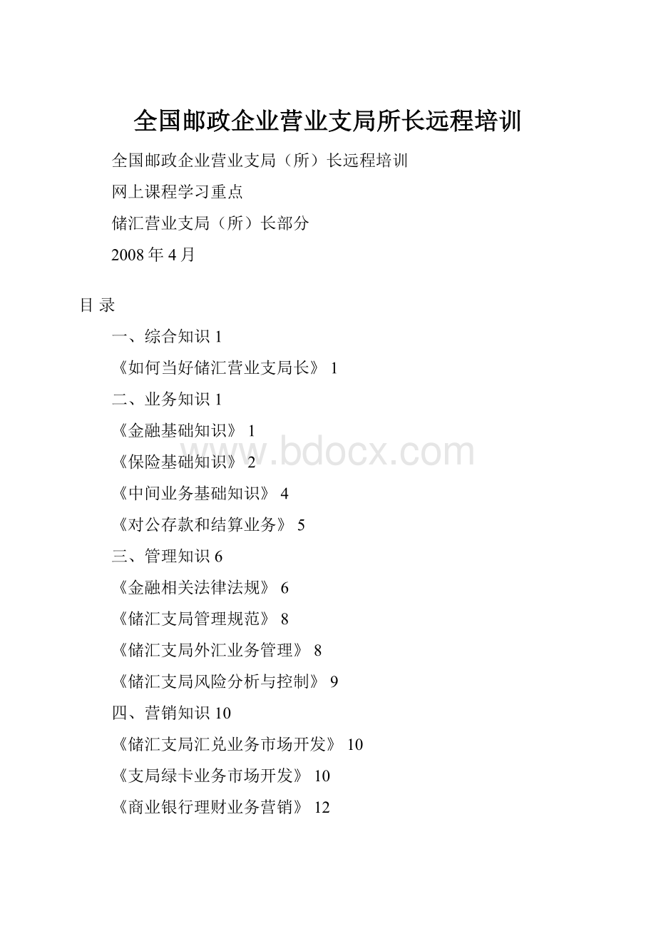 全国邮政企业营业支局所长远程培训.docx