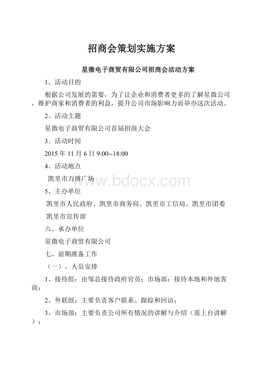 招商会策划实施方案.docx_第1页