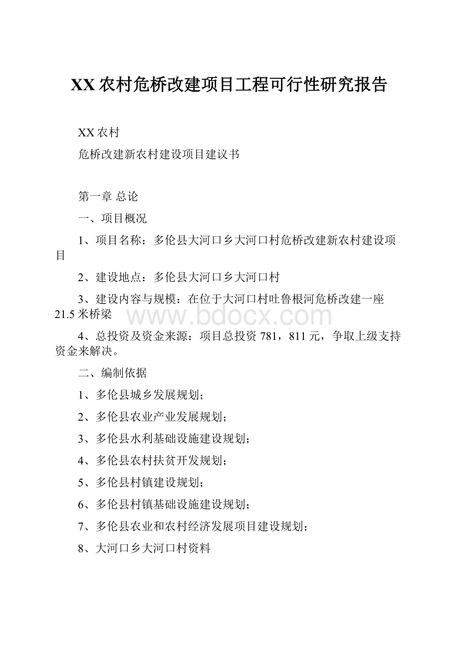 XX农村危桥改建项目工程可行性研究报告.docx