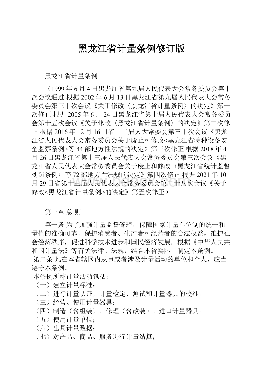 黑龙江省计量条例修订版.docx_第1页