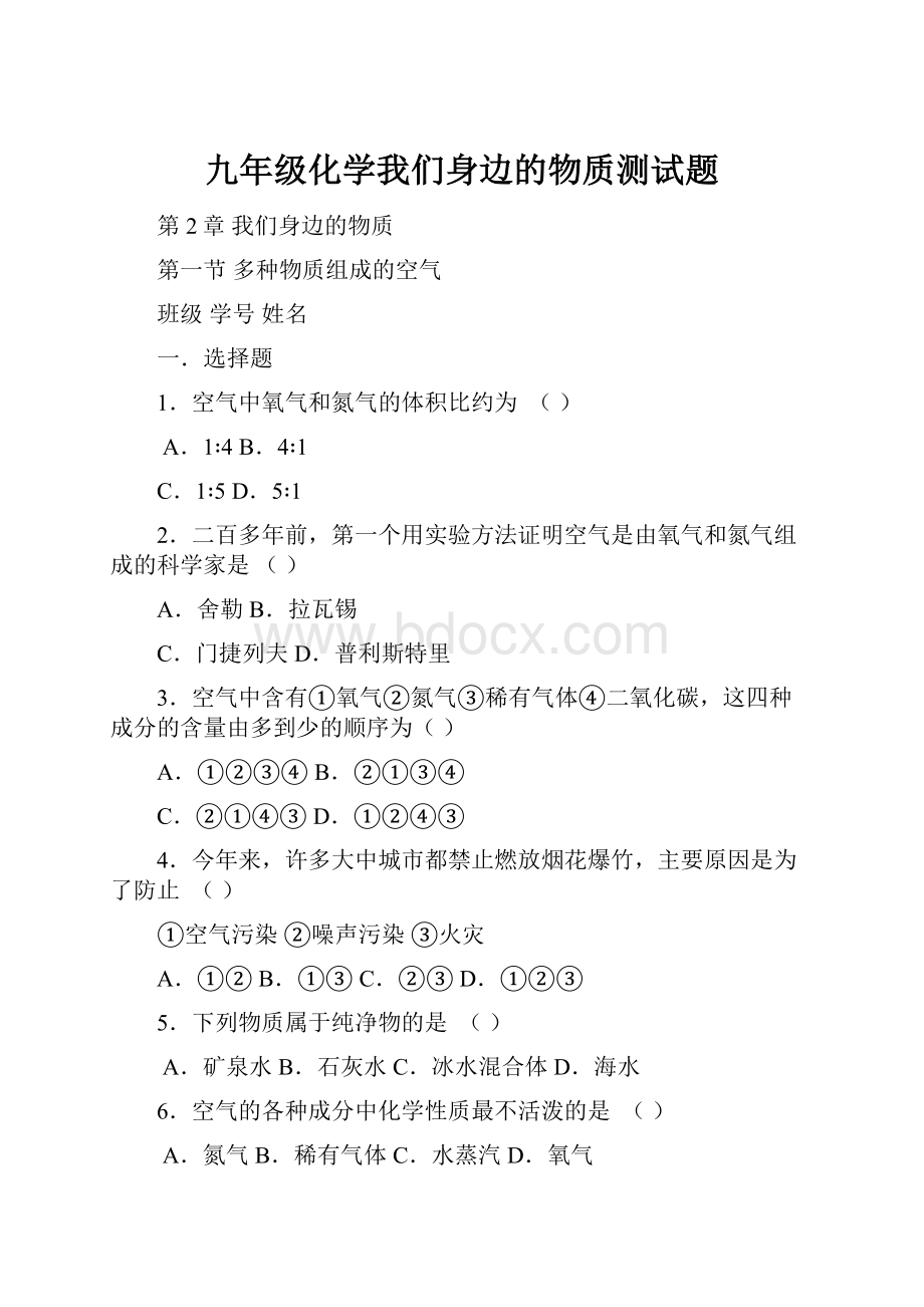 九年级化学我们身边的物质测试题.docx