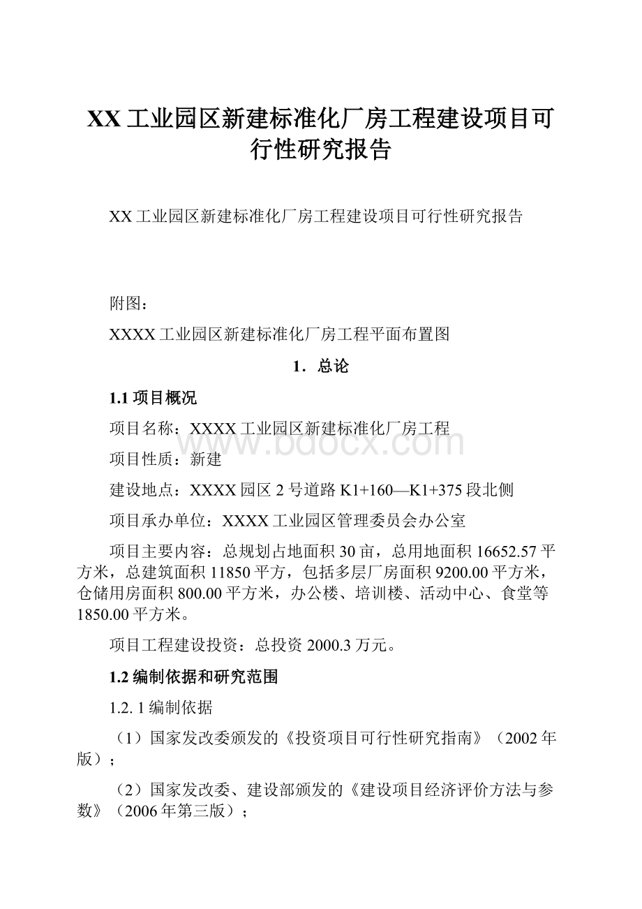 XX工业园区新建标准化厂房工程建设项目可行性研究报告.docx_第1页