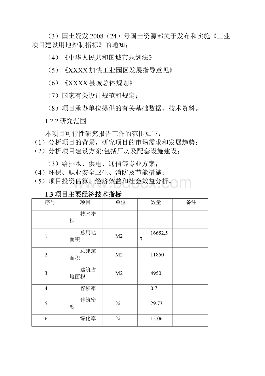 XX工业园区新建标准化厂房工程建设项目可行性研究报告.docx_第2页