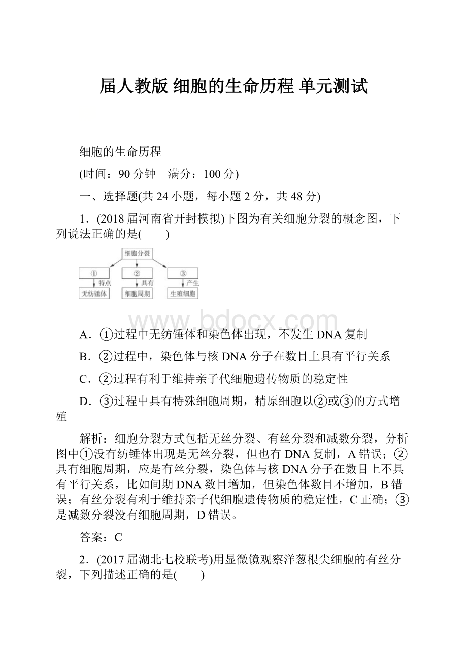 届人教版 细胞的生命历程 单元测试.docx