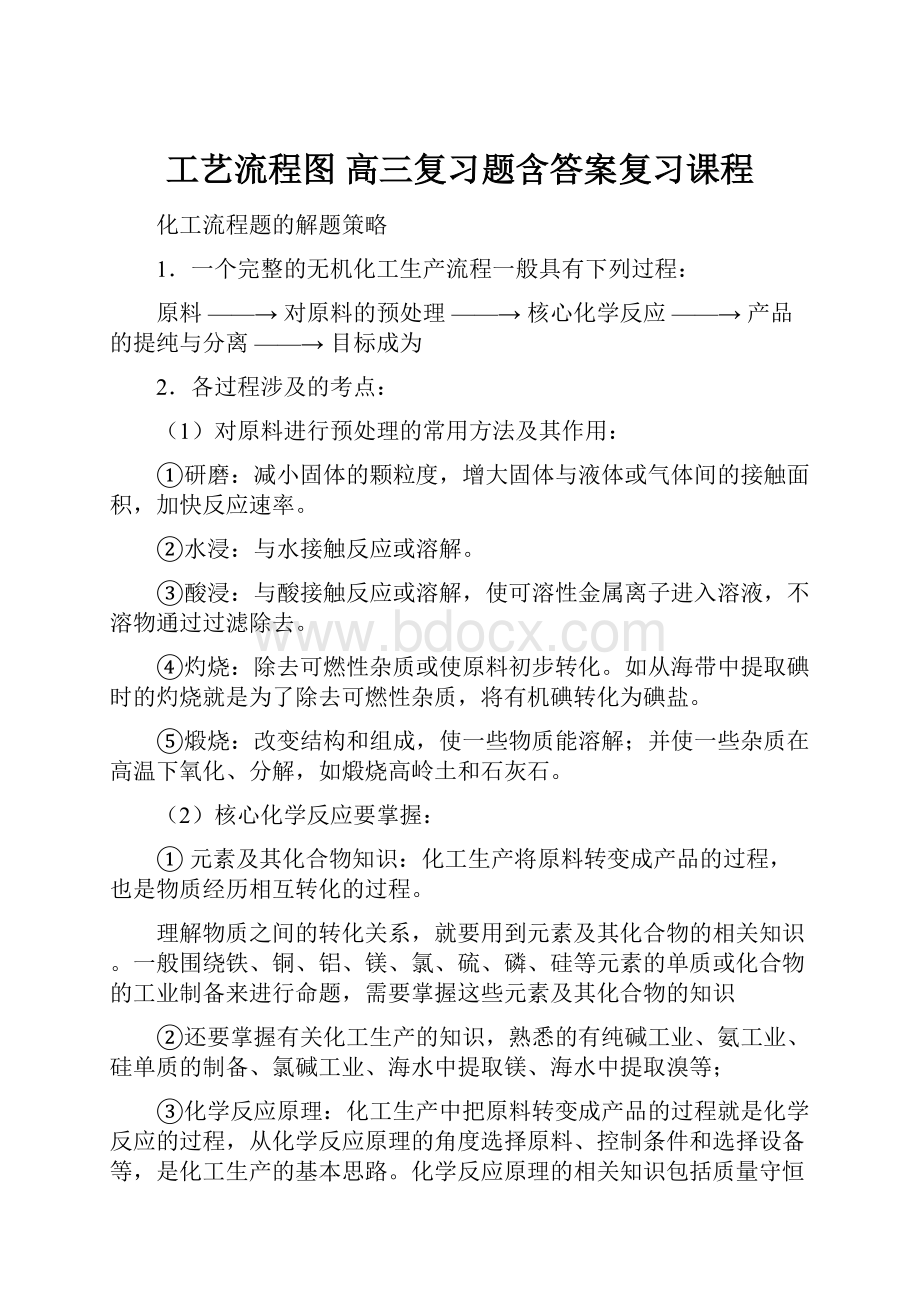 工艺流程图 高三复习题含答案复习课程.docx