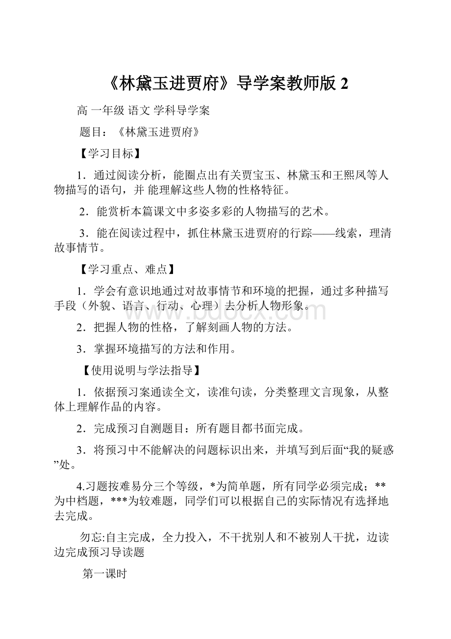 《林黛玉进贾府》导学案教师版 2.docx