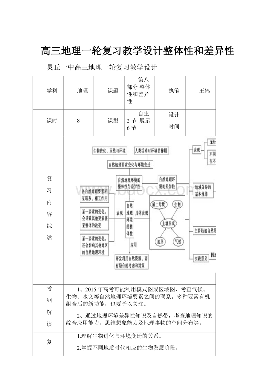 高三地理一轮复习教学设计整体性和差异性.docx