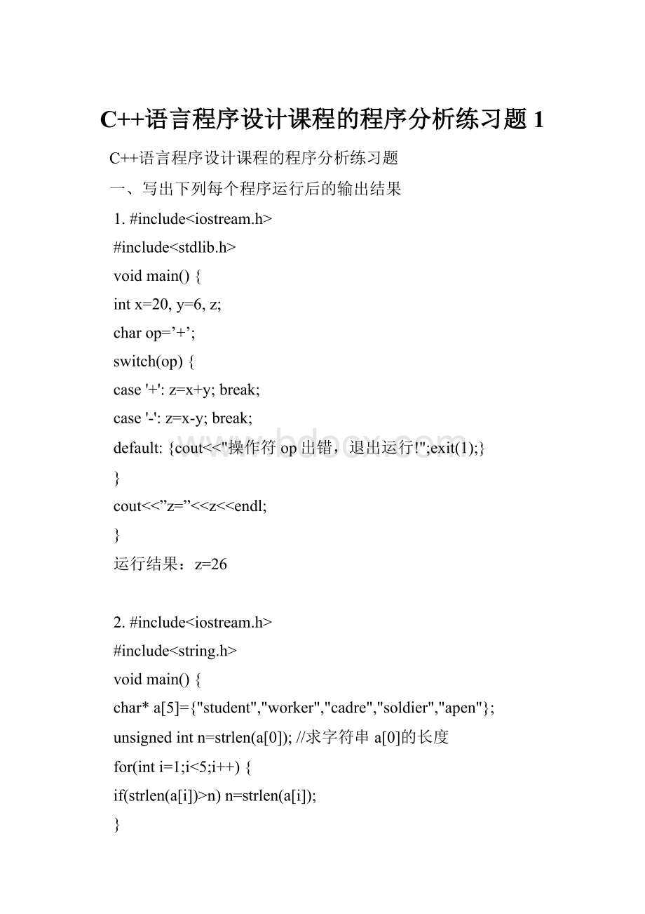 C++语言程序设计课程的程序分析练习题1.docx