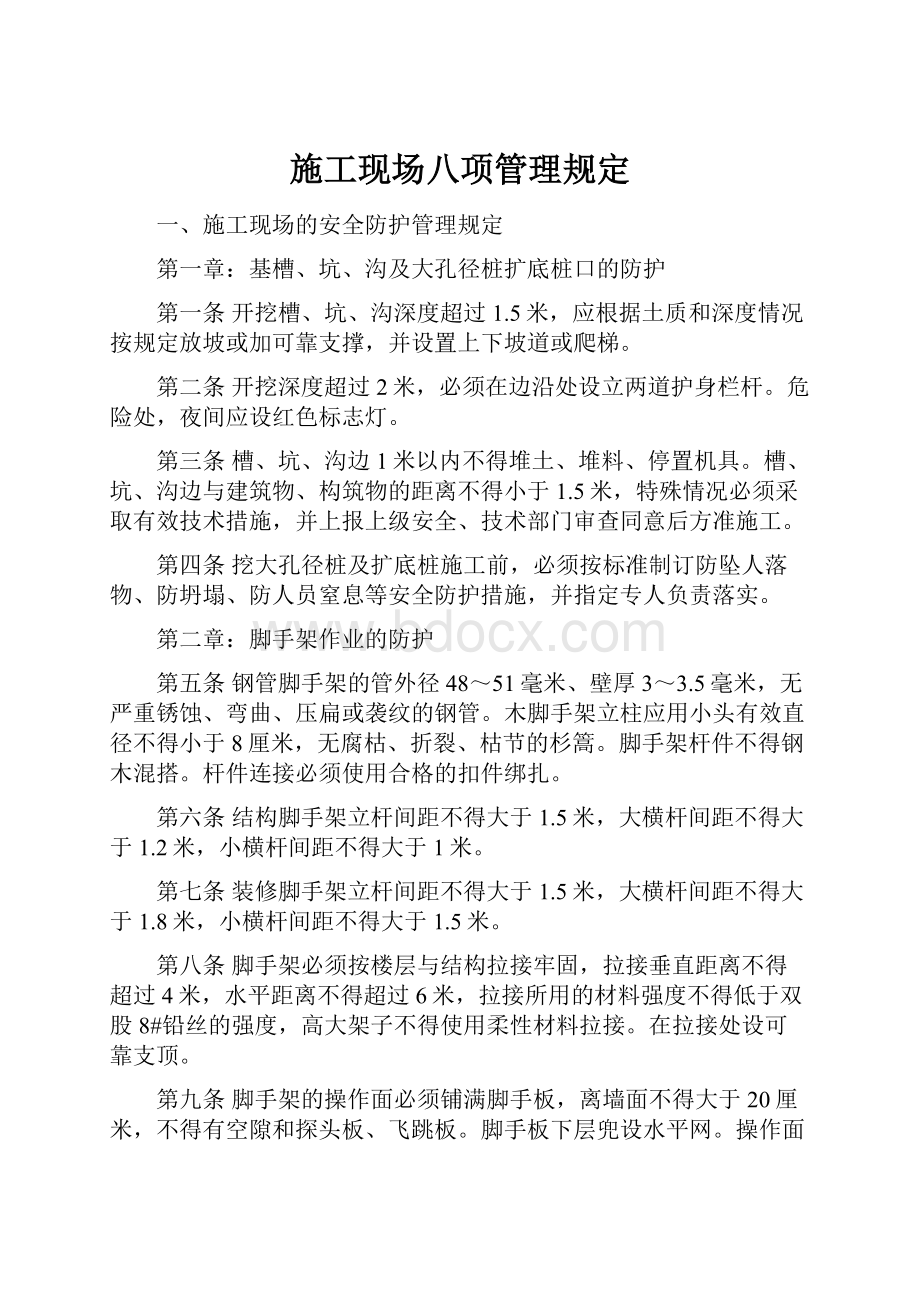 施工现场八项管理规定.docx