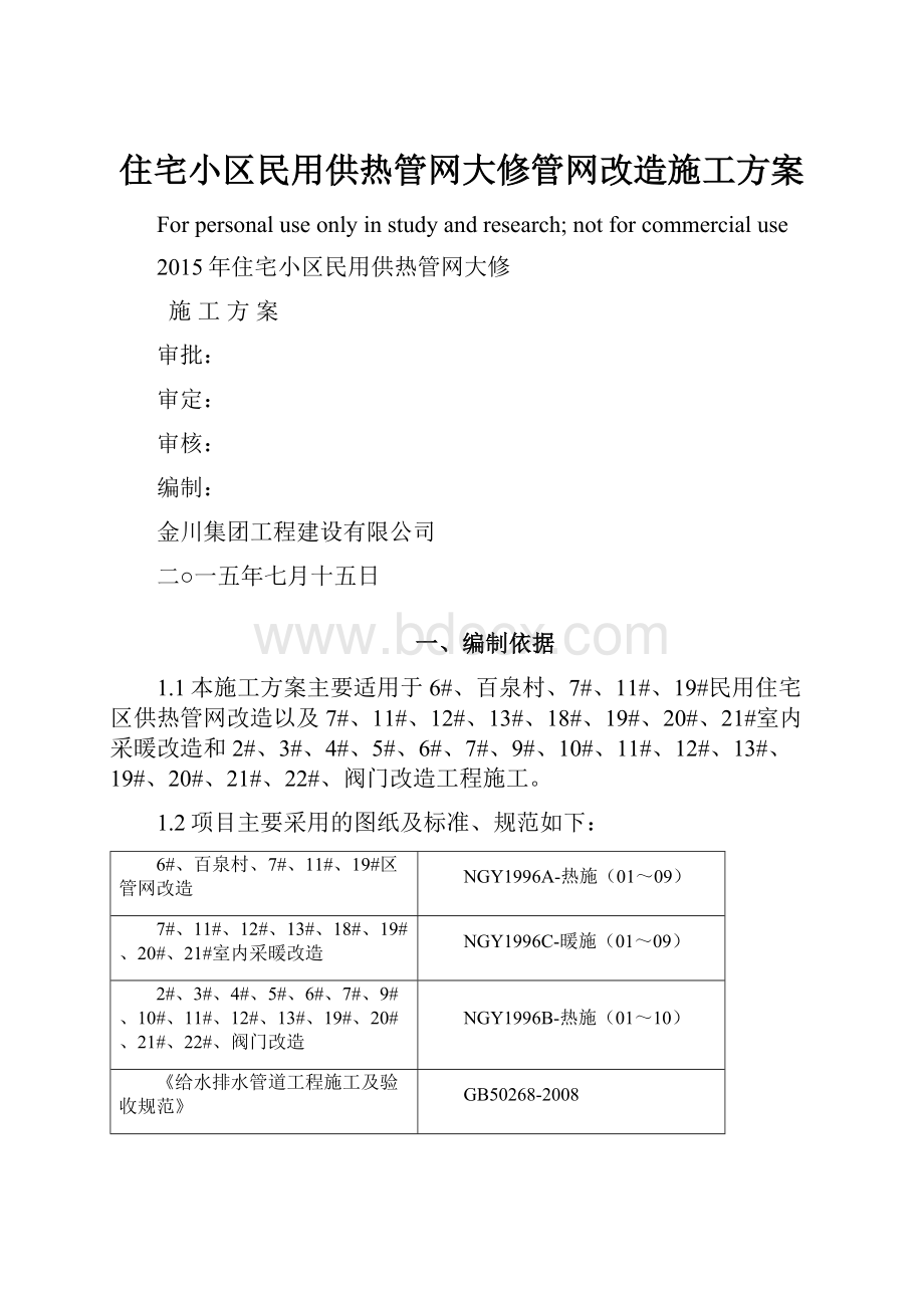 住宅小区民用供热管网大修管网改造施工方案.docx_第1页