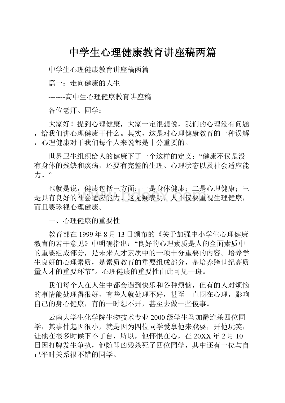 中学生心理健康教育讲座稿两篇.docx