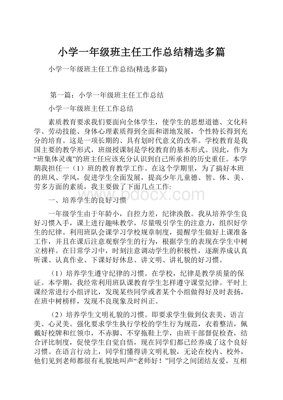 小学一年级班主任工作总结精选多篇.docx