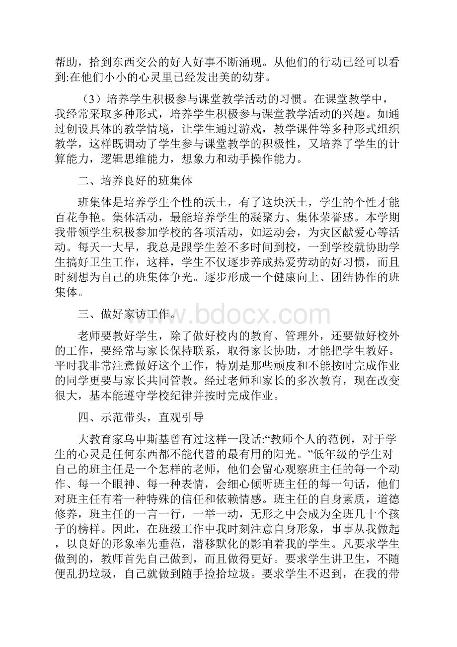 小学一年级班主任工作总结精选多篇.docx_第2页