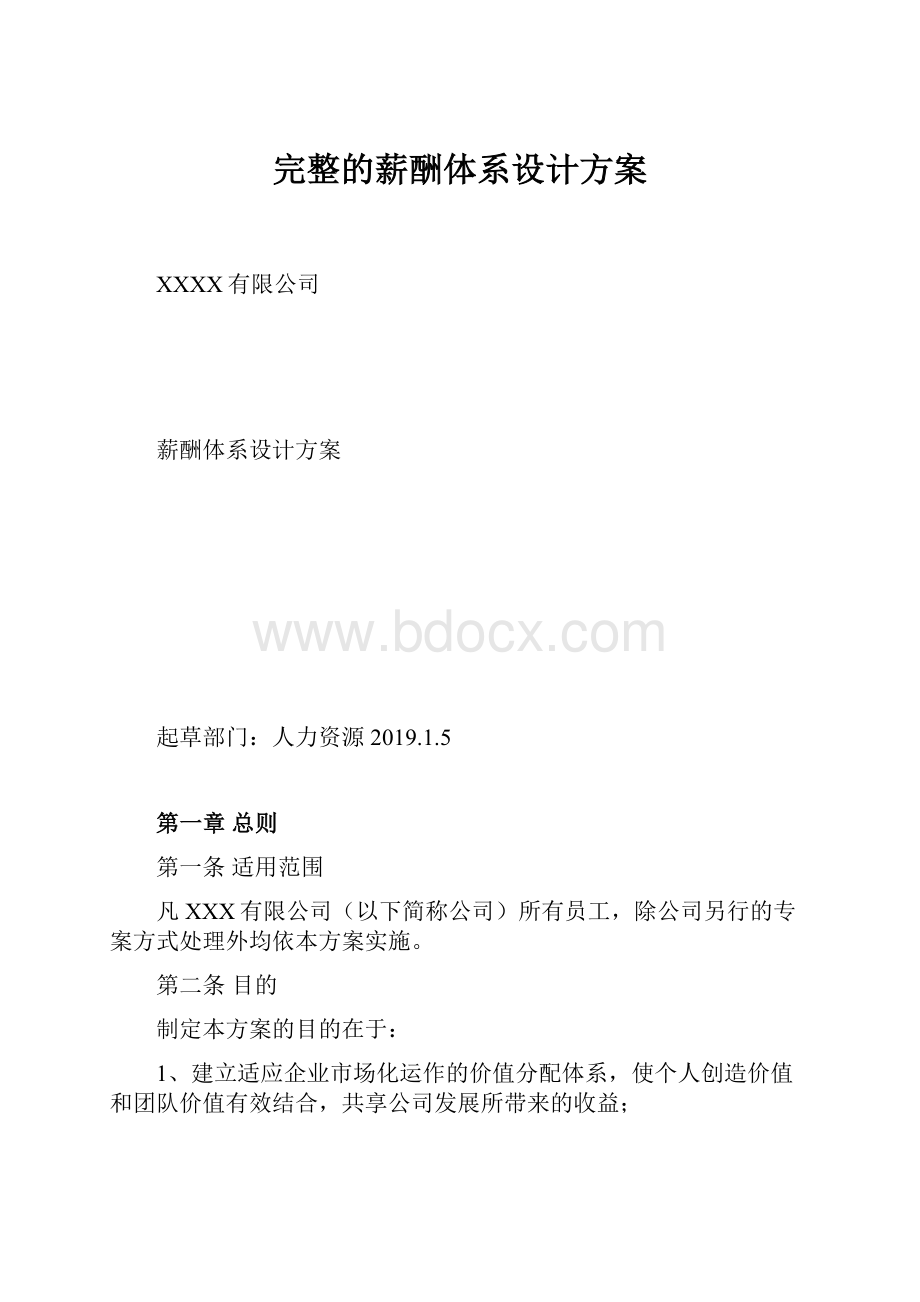 完整的薪酬体系设计方案.docx