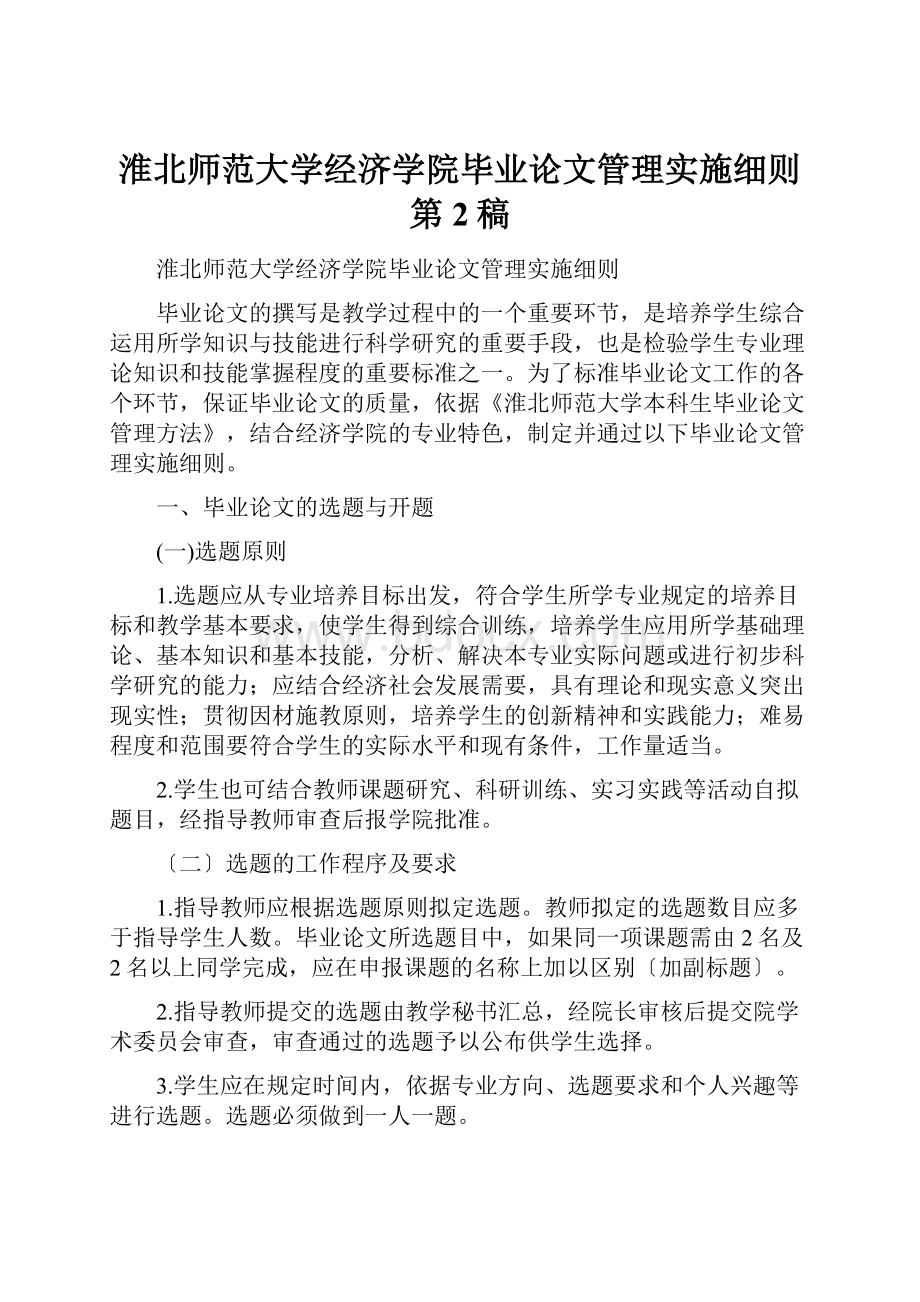淮北师范大学经济学院毕业论文管理实施细则第2稿.docx