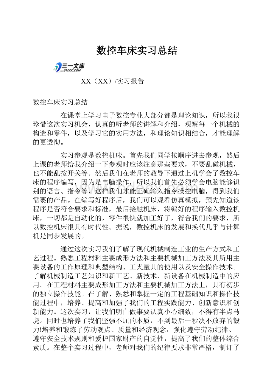 数控车床实习总结.docx_第1页