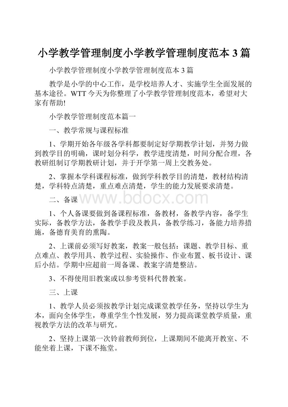 小学教学管理制度小学教学管理制度范本3篇.docx