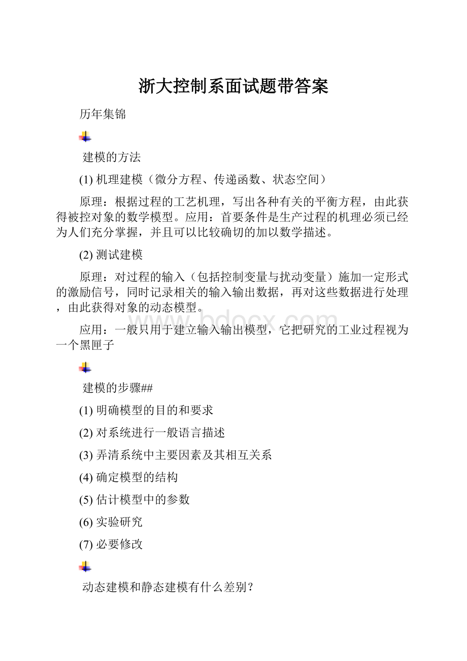 浙大控制系面试题带答案.docx