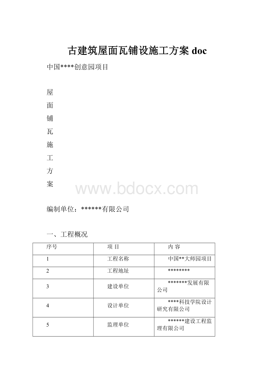 古建筑屋面瓦铺设施工方案doc.docx