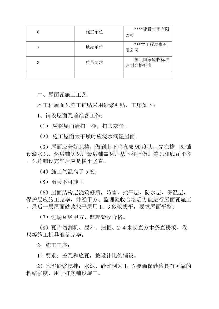 古建筑屋面瓦铺设施工方案doc.docx_第2页