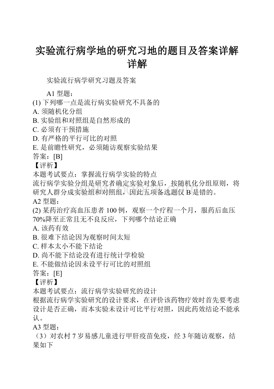 实验流行病学地的研究习地的题目及答案详解详解.docx_第1页