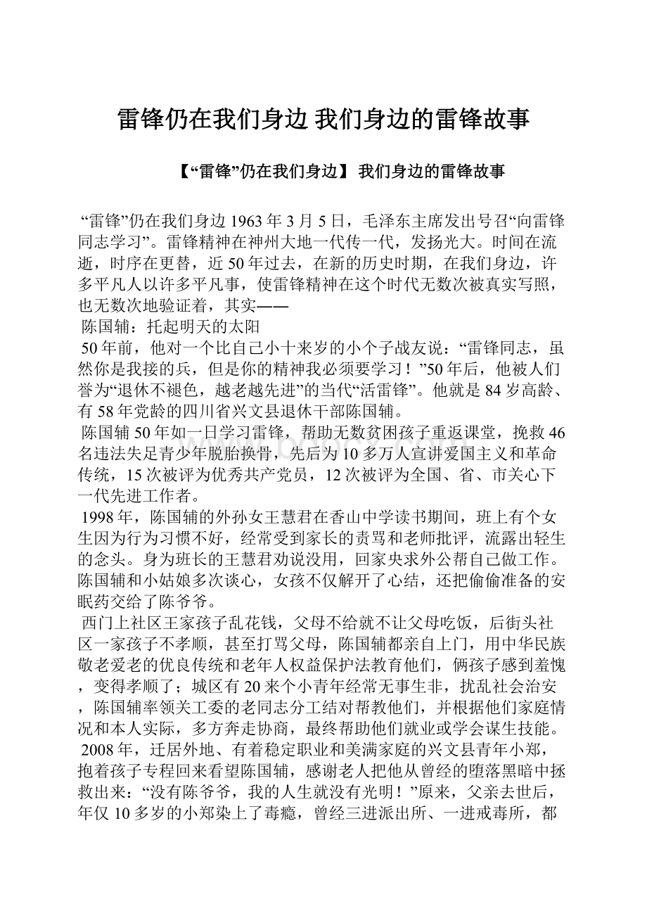 雷锋仍在我们身边 我们身边的雷锋故事.docx