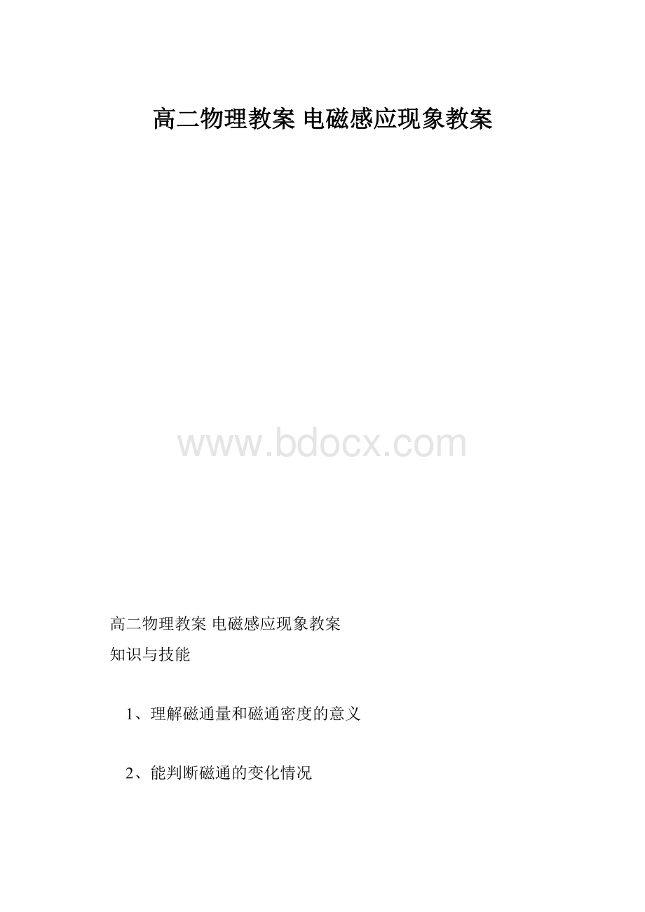 高二物理教案 电磁感应现象教案.docx