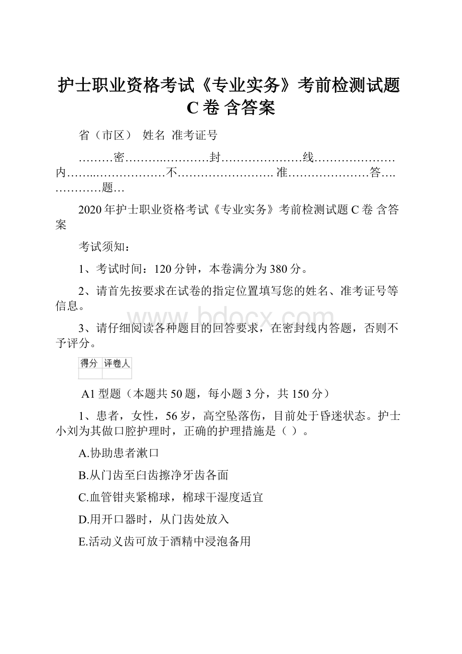 护士职业资格考试《专业实务》考前检测试题C卷 含答案.docx