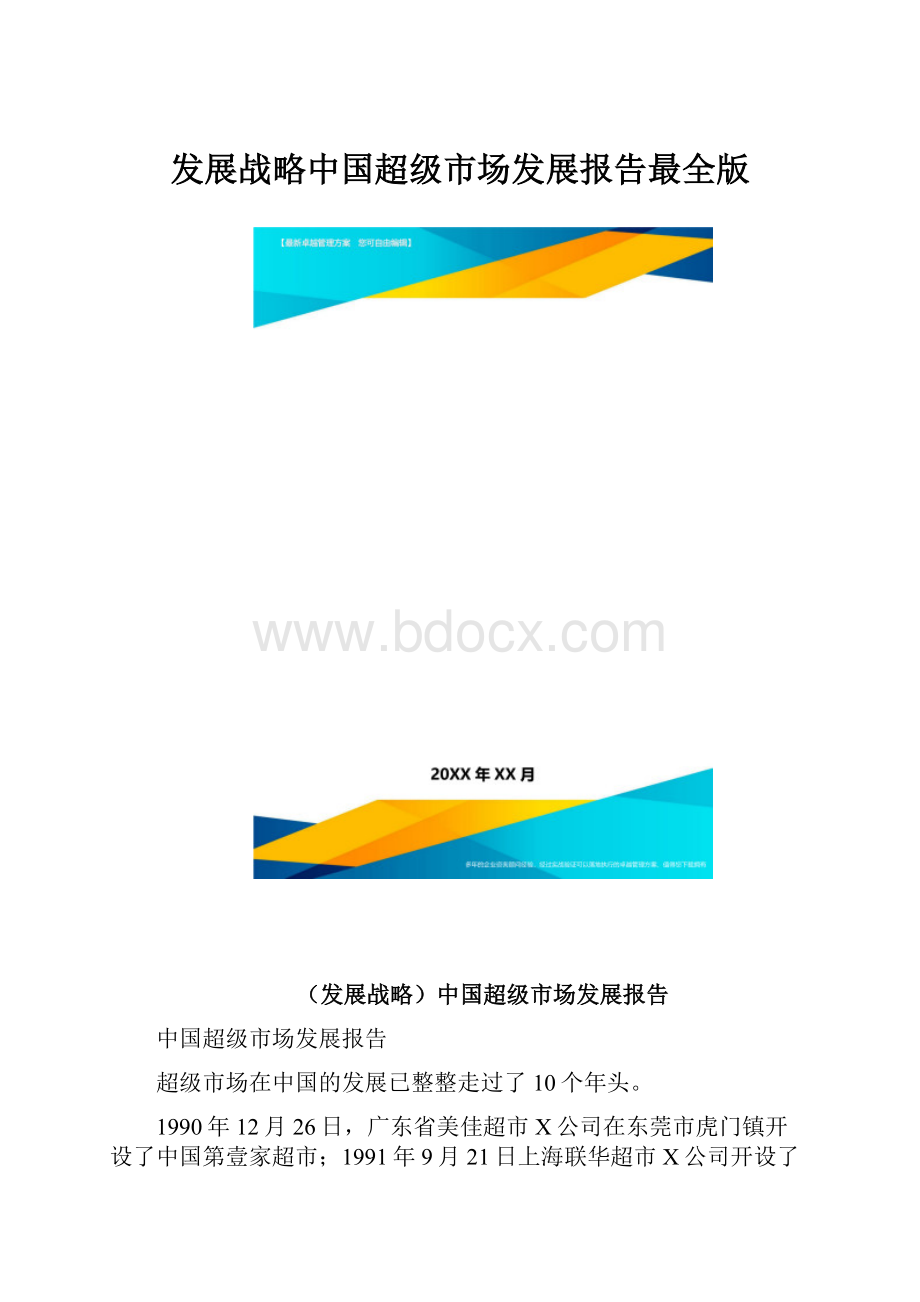 发展战略中国超级市场发展报告最全版.docx