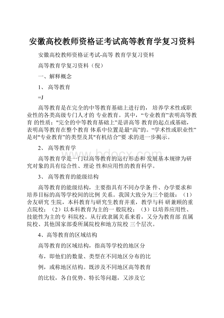 安徽高校教师资格证考试高等教育学复习资料.docx_第1页