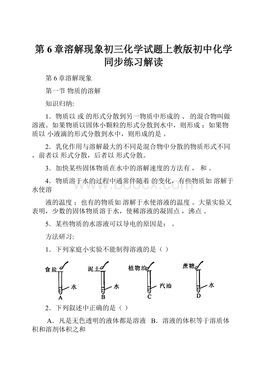 第6章溶解现象初三化学试题上教版初中化学同步练习解读.docx