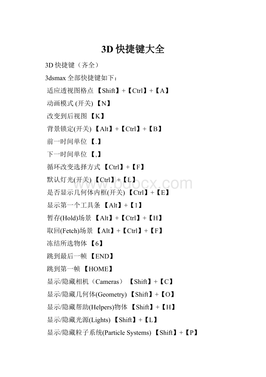 3D快捷键大全.docx