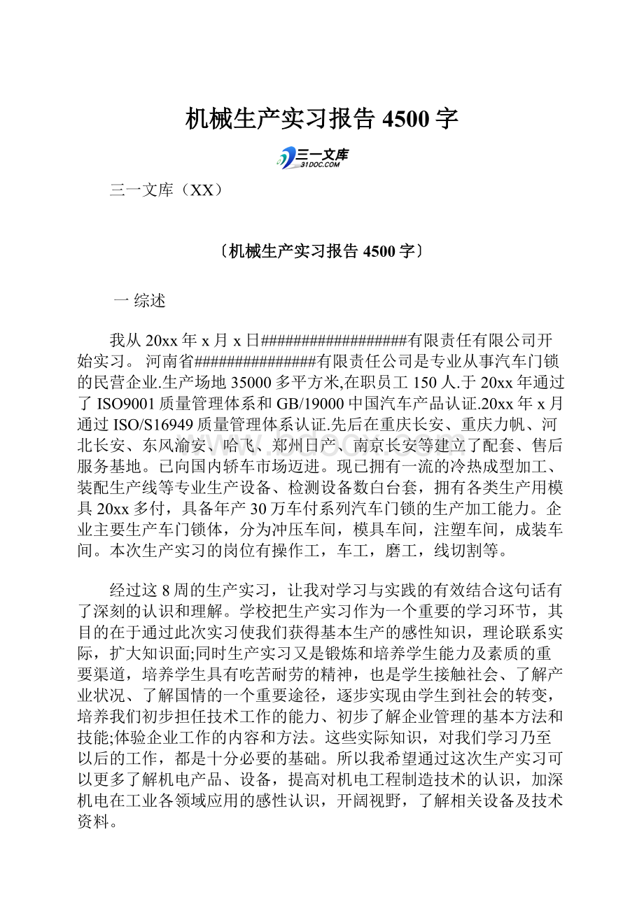 机械生产实习报告 4500字.docx