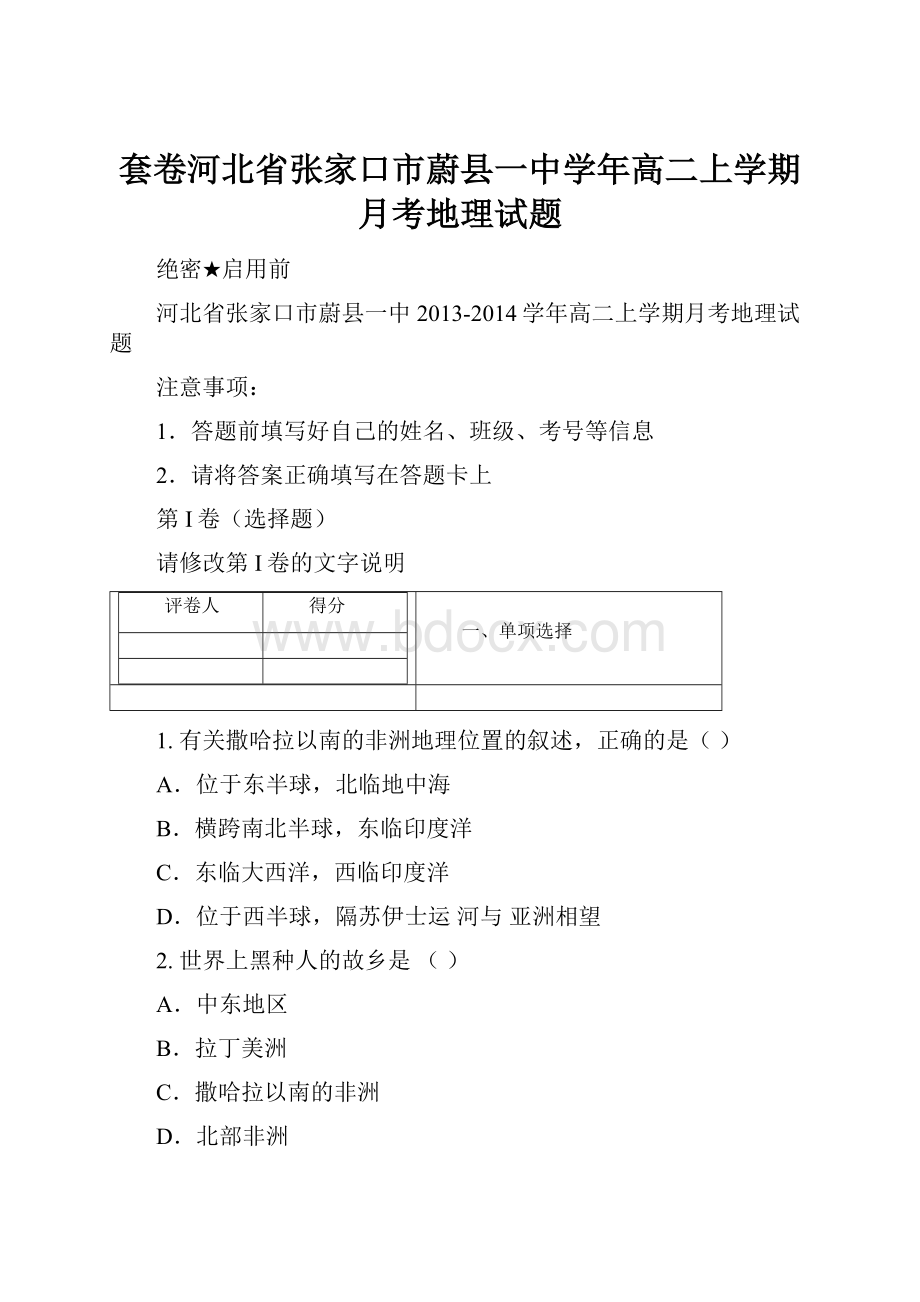 套卷河北省张家口市蔚县一中学年高二上学期月考地理试题.docx