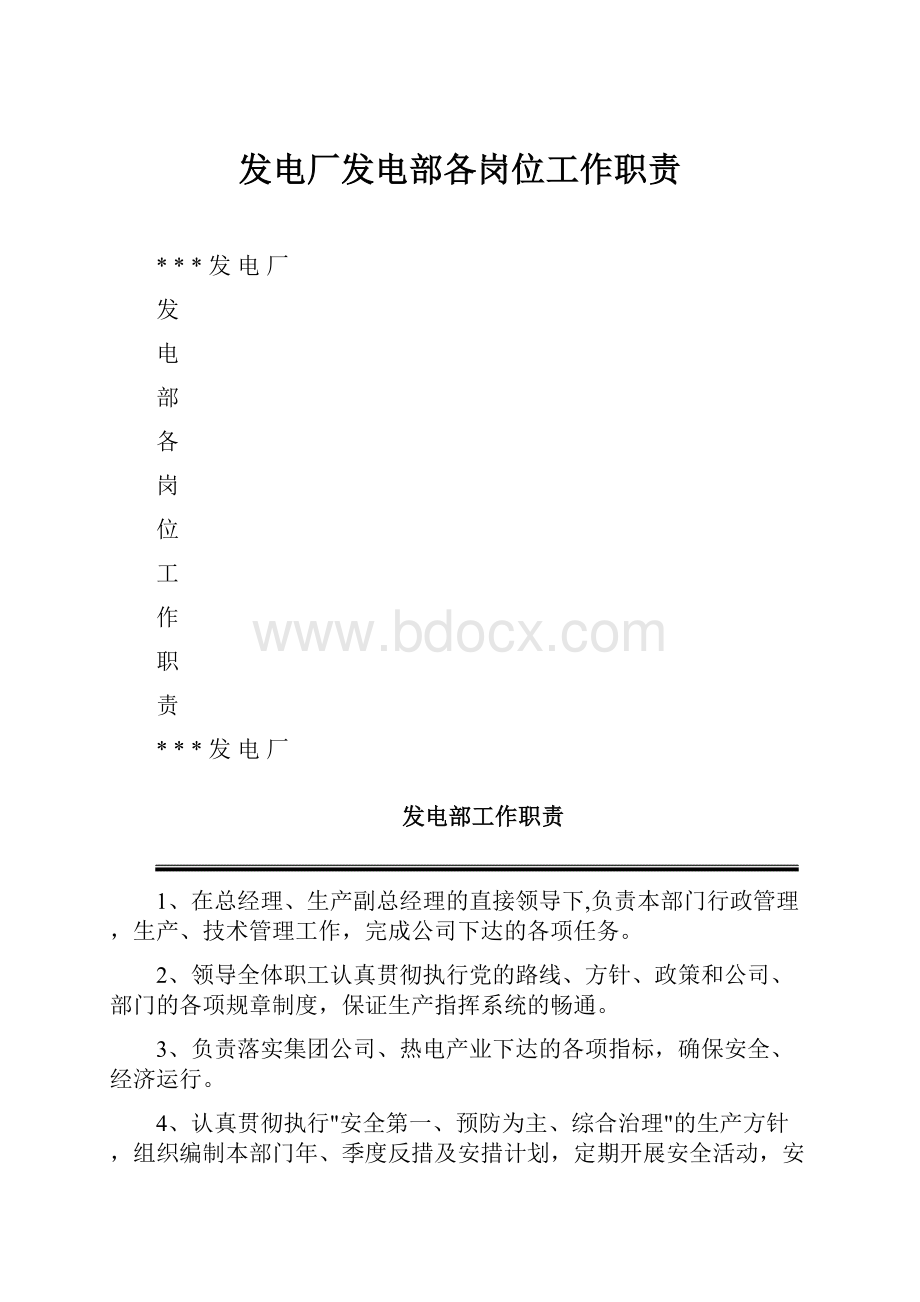 发电厂发电部各岗位工作职责.docx_第1页