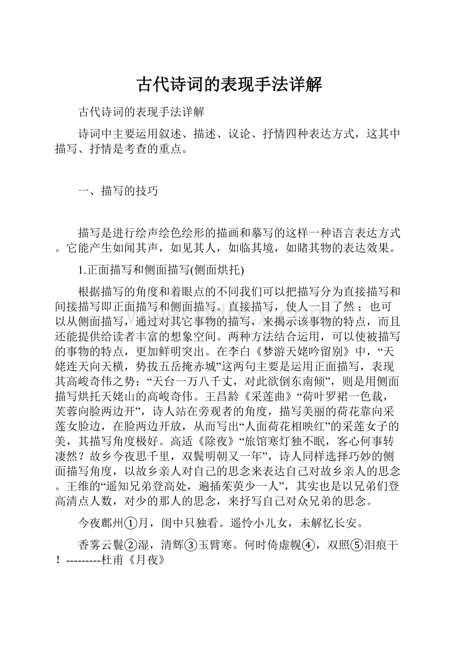 古代诗词的表现手法详解.docx