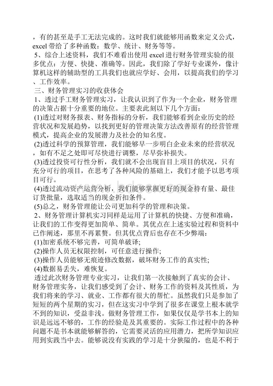 财务管理实习报告工作总结.docx_第3页