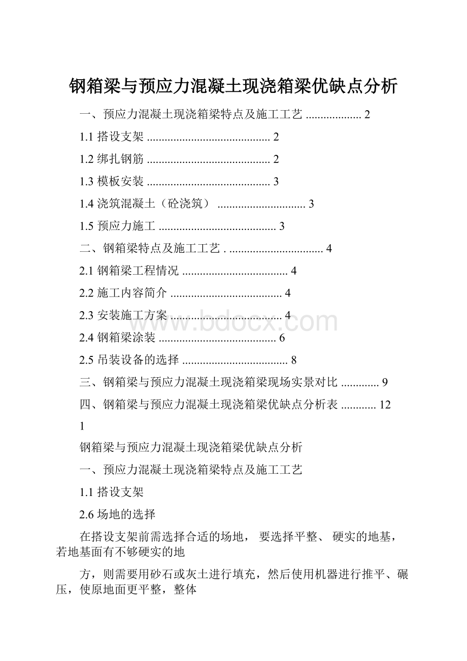 钢箱梁与预应力混凝土现浇箱梁优缺点分析.docx