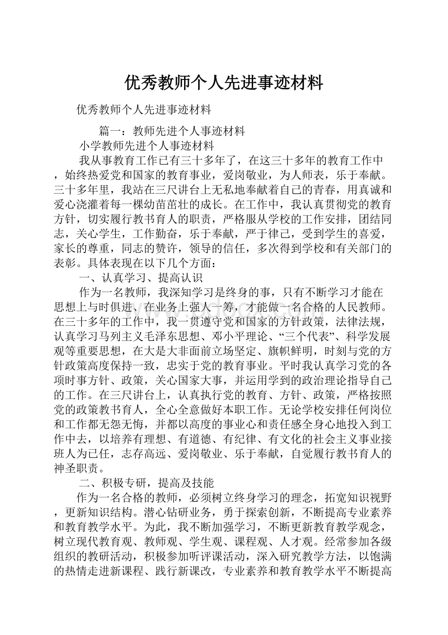 优秀教师个人先进事迹材料.docx