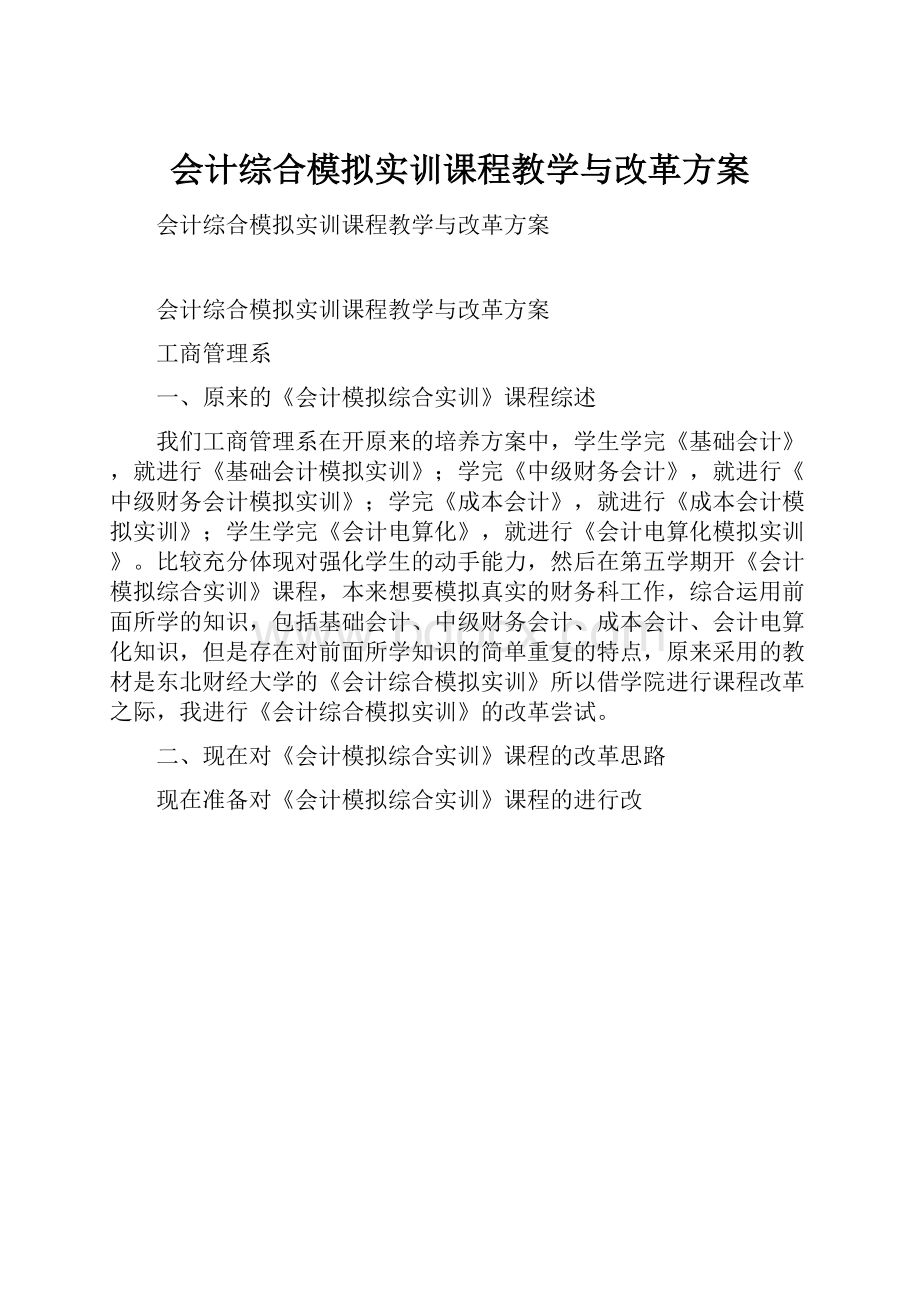 会计综合模拟实训课程教学与改革方案.docx