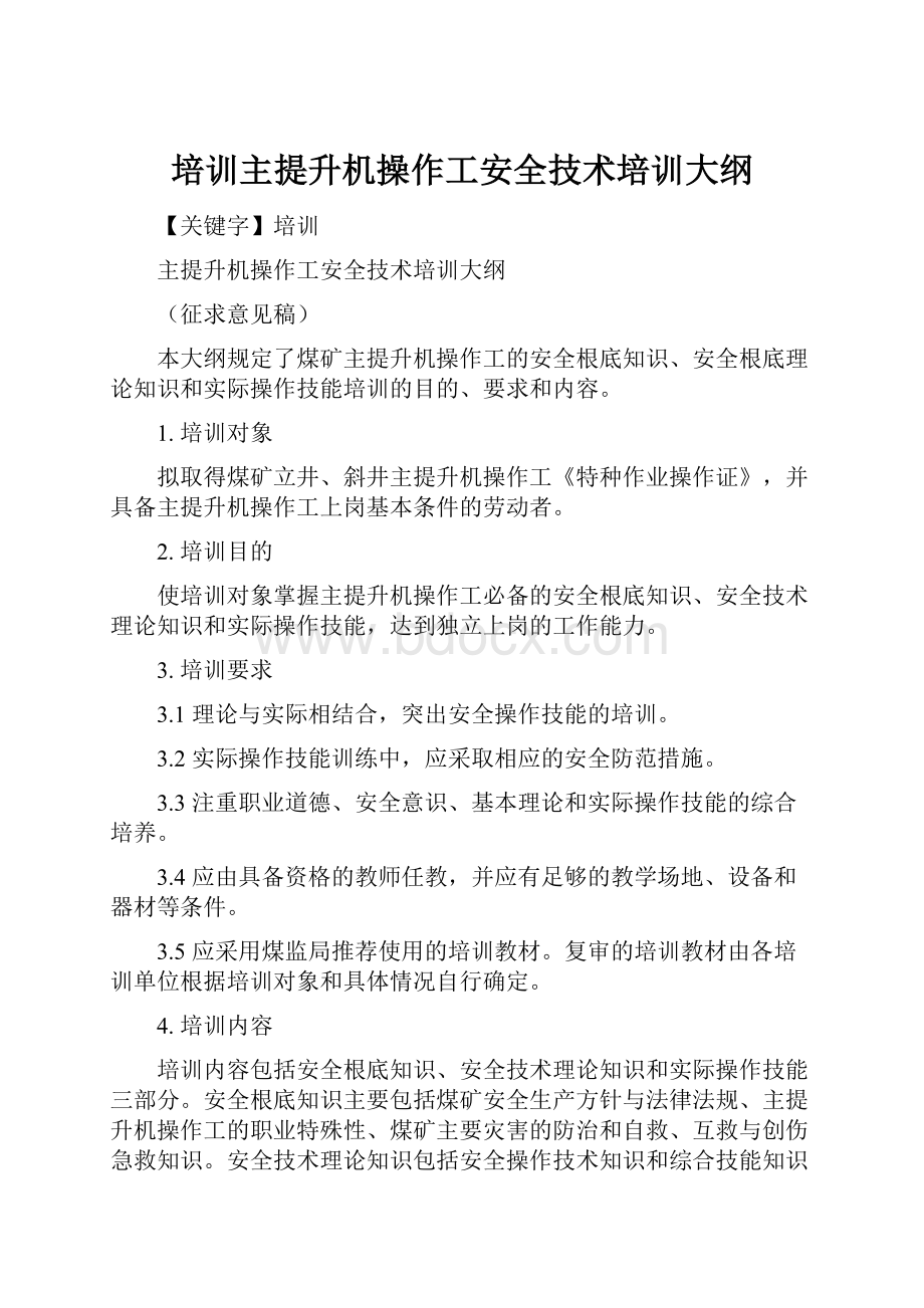 培训主提升机操作工安全技术培训大纲.docx