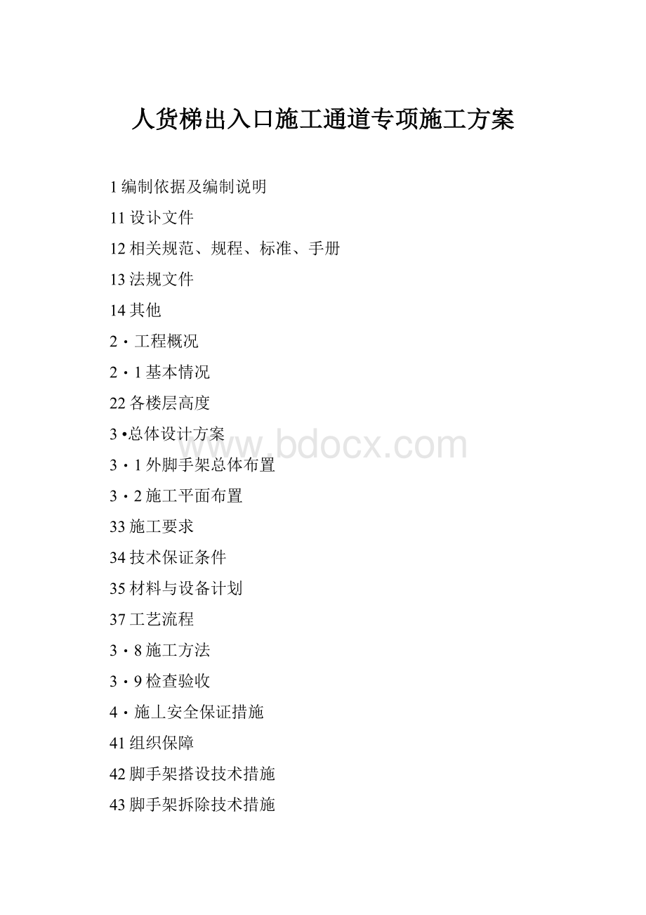 人货梯出入口施工通道专项施工方案.docx_第1页