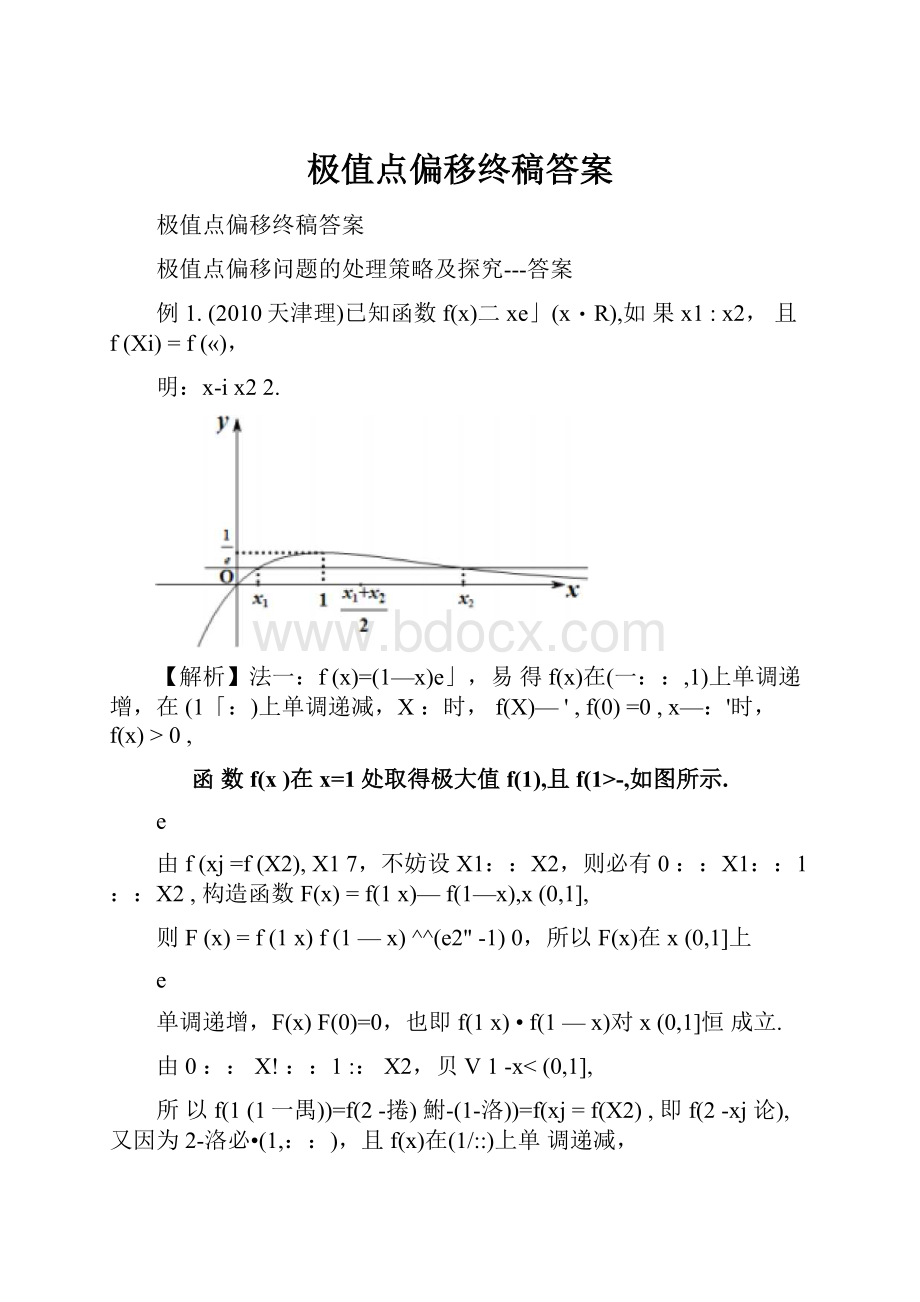 极值点偏移终稿答案.docx