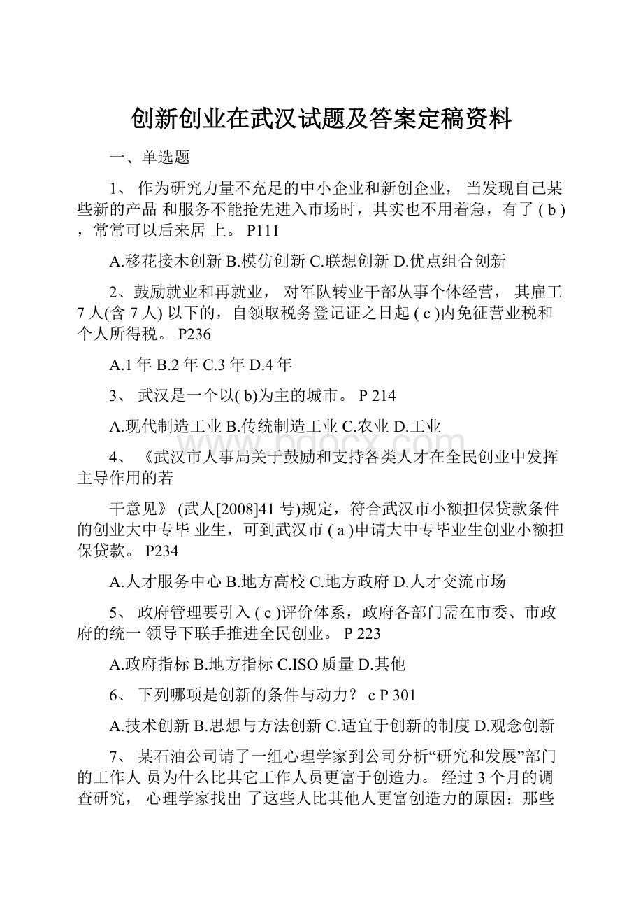 创新创业在武汉试题及答案定稿资料.docx