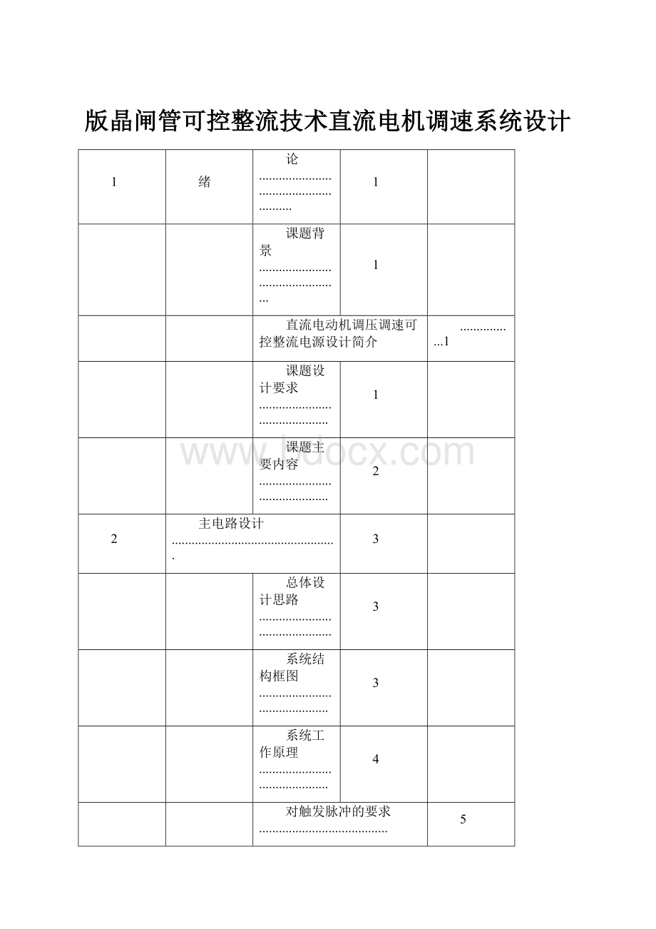 版晶闸管可控整流技术直流电机调速系统设计.docx