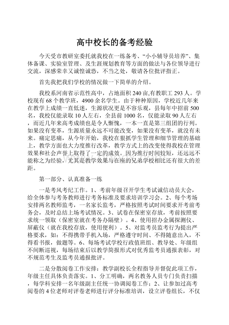 高中校长的备考经验.docx_第1页