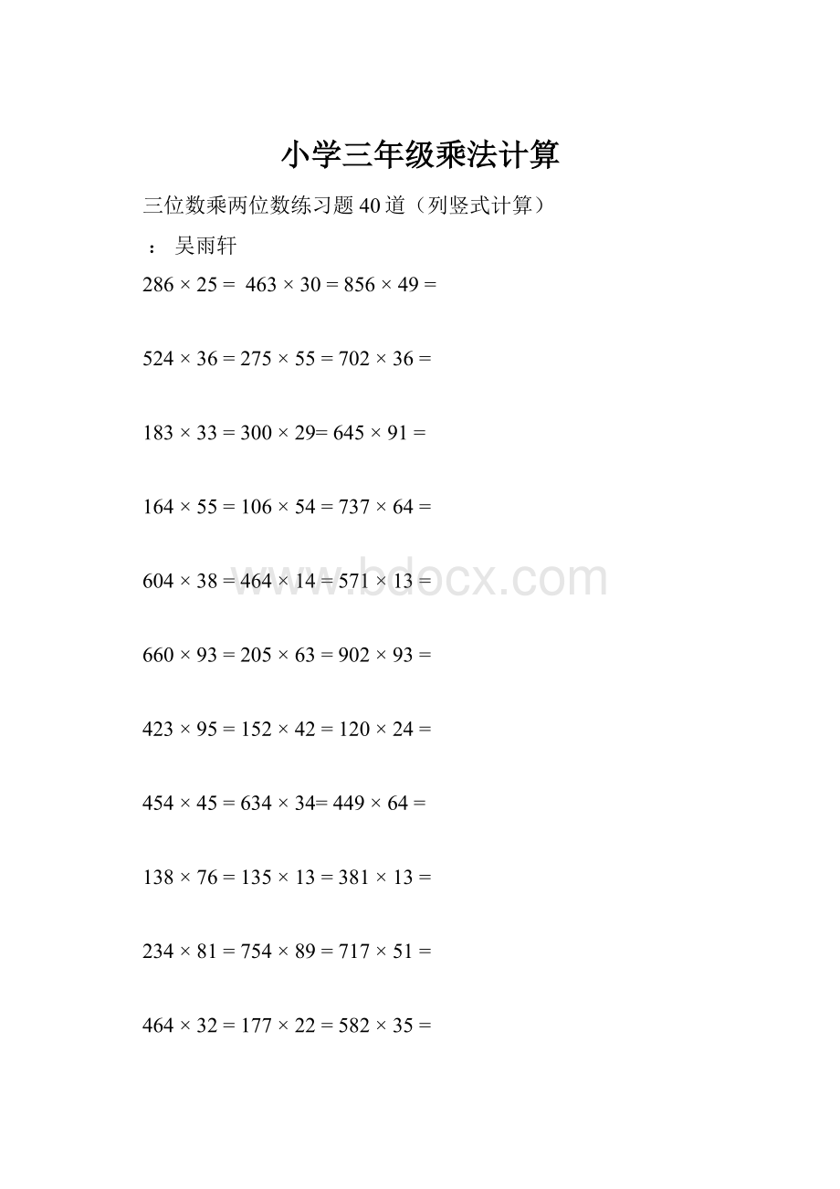 小学三年级乘法计算.docx