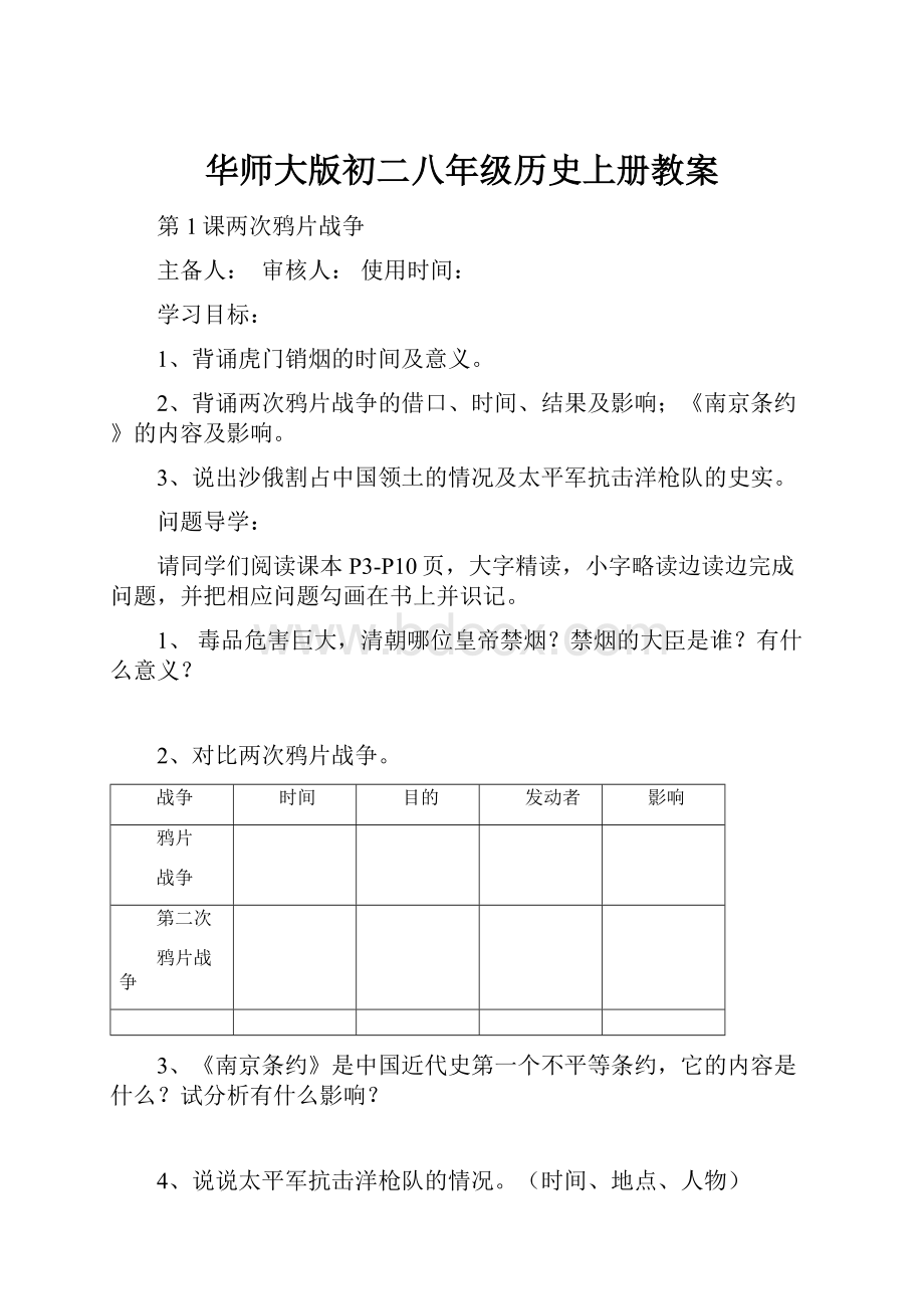 华师大版初二八年级历史上册教案.docx